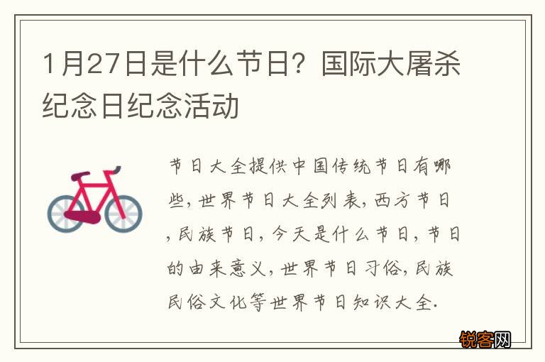 1月27日是什么节日?国际大屠杀纪念日纪念活动