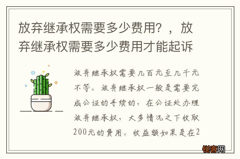放弃继承权需要多少费用？，放弃继承权需要多少费用才能起诉