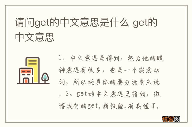 请问get的中文意思是什么 get的中文意思