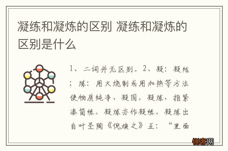 凝练和凝炼的区别 凝练和凝炼的区别是什么