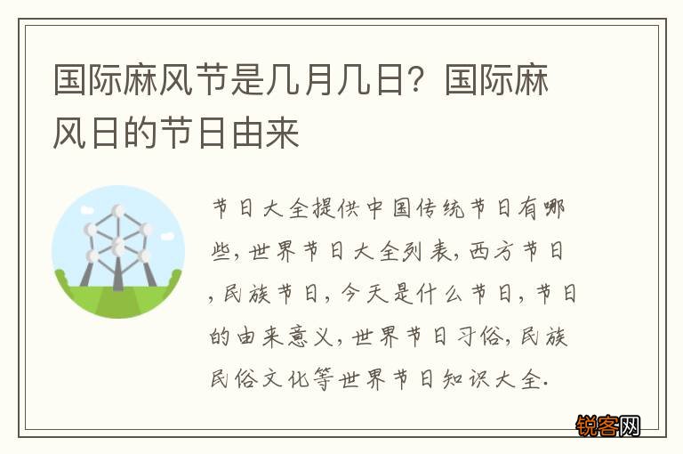 国际麻风节是几月几日？国际麻风日的节日由来