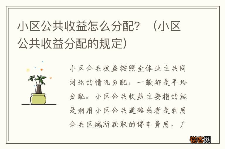 小区公共收益分配的规定 小区公共收益怎么分配？