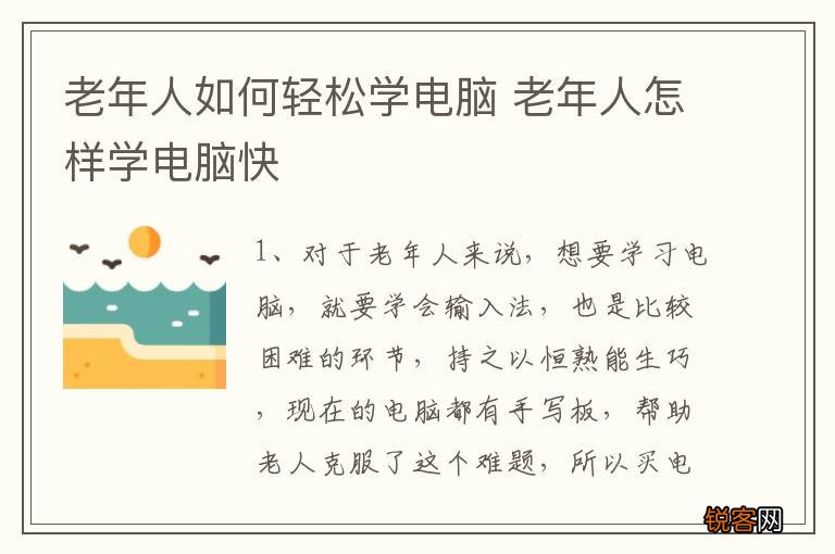 老年人如何轻松学电脑 老年人怎样学电脑快