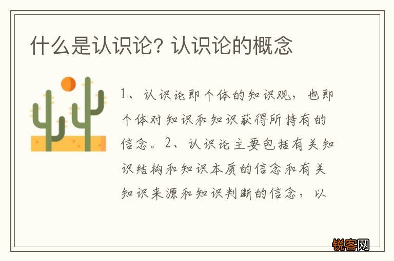什么是认识论? 认识论的概念