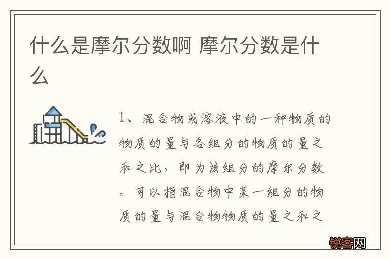 什么是摩尔分数啊 摩尔分数是什么