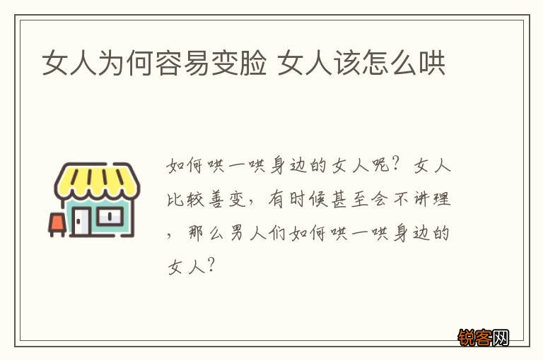 女人为何容易变脸 女人该怎么哄