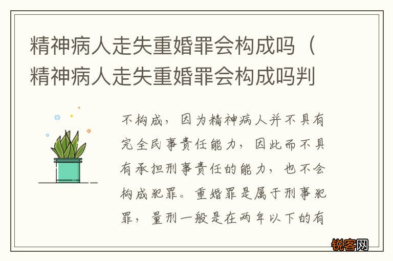 精神病人走失重婚罪会构成吗判几年 精神病人走失重婚罪会构成吗