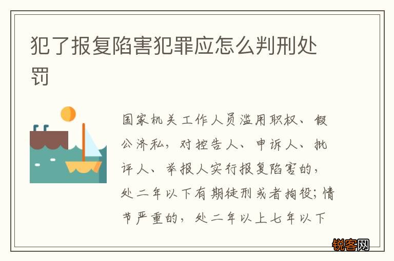 犯了报复陷害犯罪应怎么判刑处罚