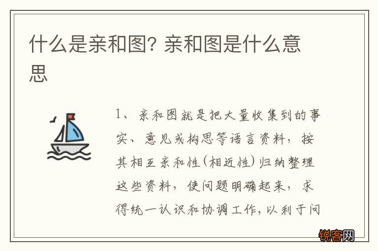 什么是亲和图? 亲和图是什么意思