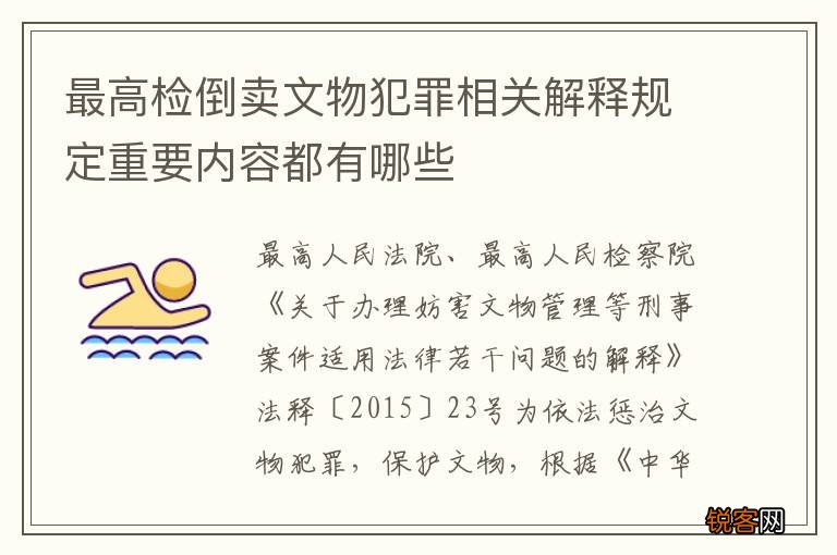 最高检倒卖文物犯罪相关解释规定重要内容都有哪些