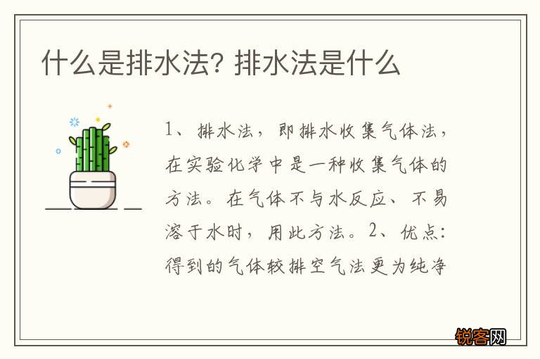 什么是排水法? 排水法是什么