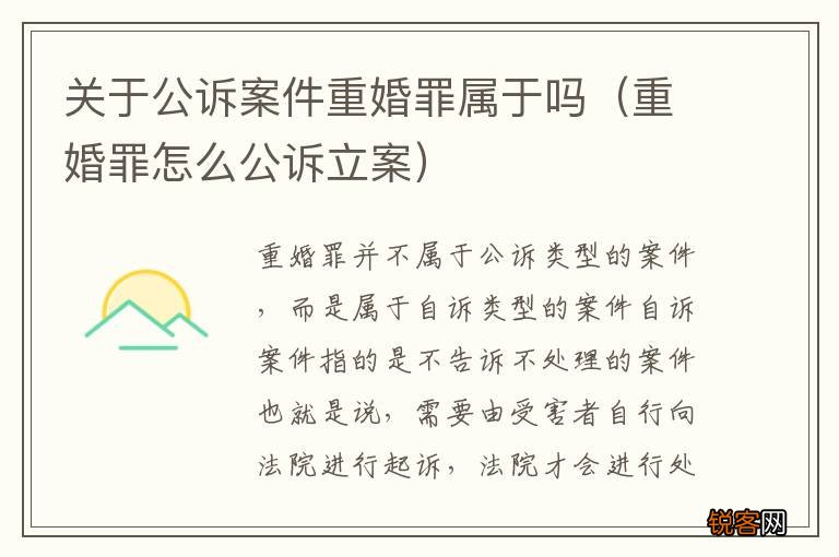 重婚罪怎么公诉立案 关于公诉案件重婚罪属于吗