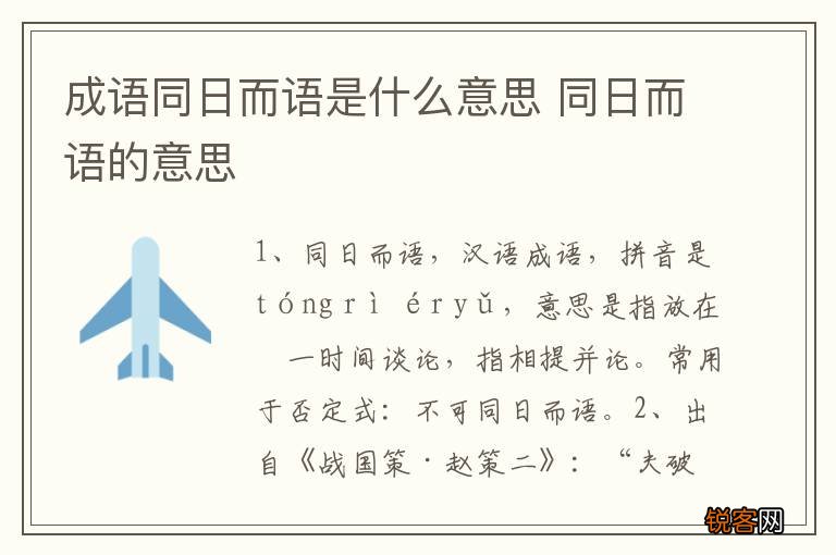 成语同日而语是什么意思 同日而语的意思