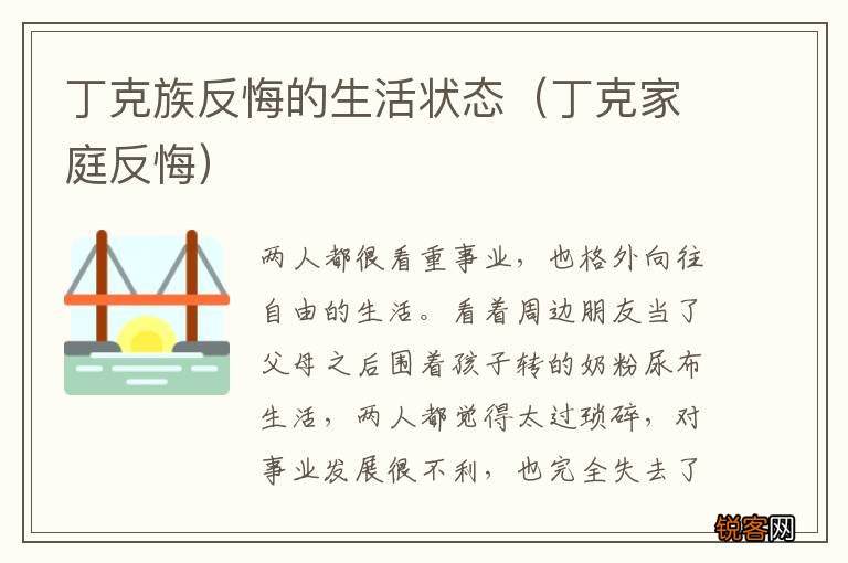 丁克家庭反悔 丁克族反悔的生活状态