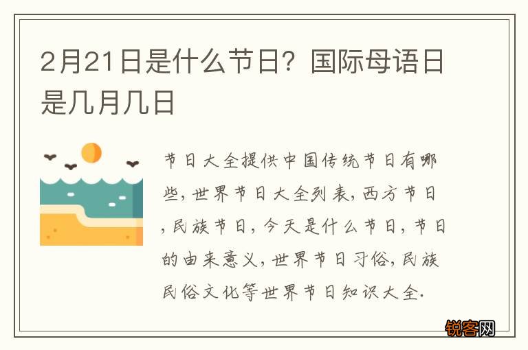 2月21日是什么节日？国际母语日是几月几日