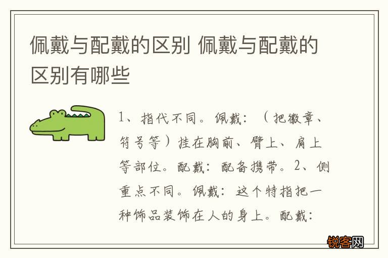 佩戴与配戴的区别 佩戴与配戴的区别有哪些