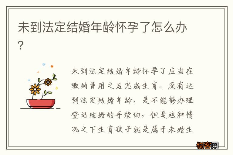 未到法定结婚年龄怀孕了怎么办？