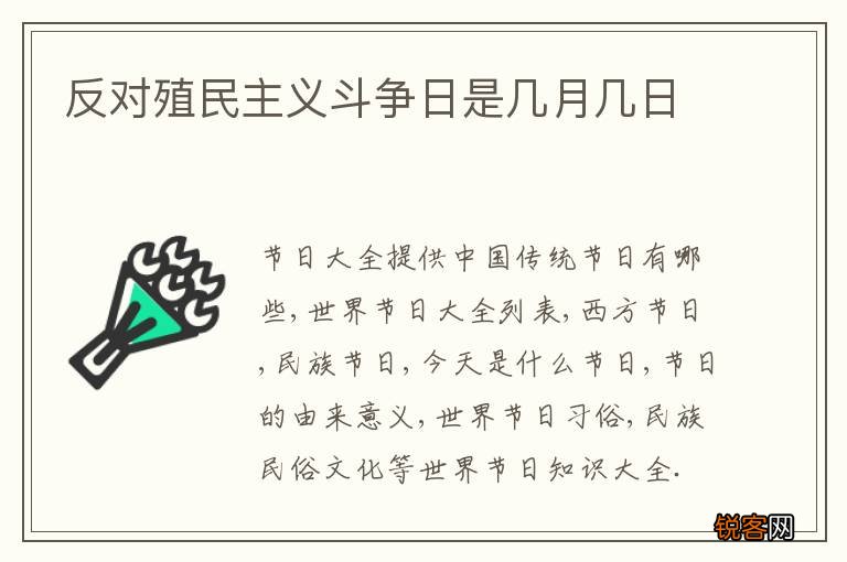 反对殖民主义斗争日是几月几日