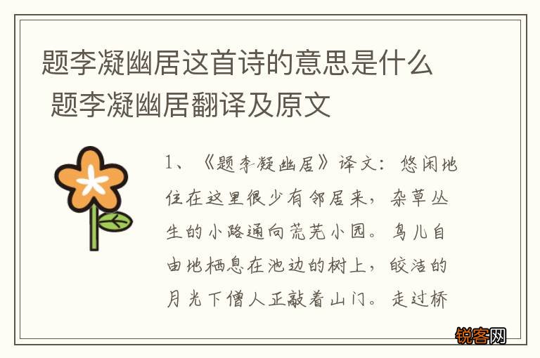 题李凝幽居这首诗的意思是什么 题李凝幽居翻译及原文