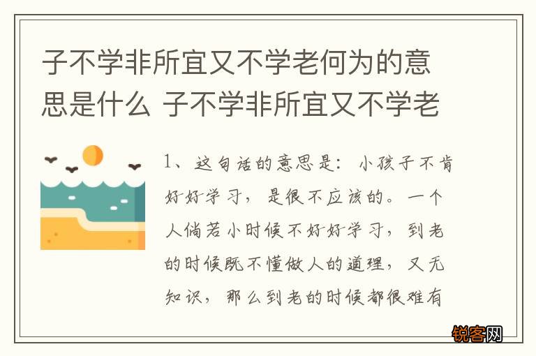 子不学非所宜又不学老何为的意思是什么 子不学非所宜又不学老何为出处