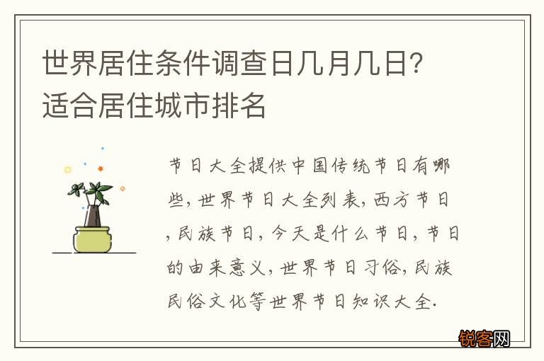 世界居住条件调查日几月几日？适合居住城市排名
