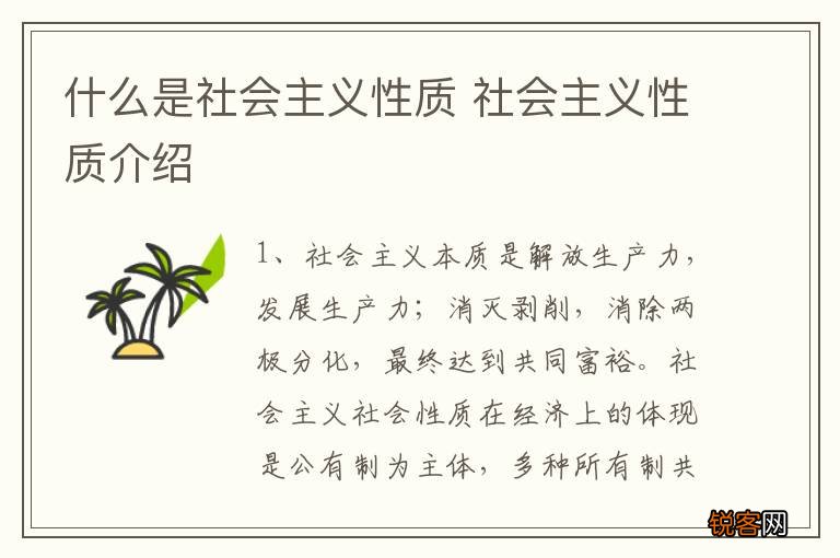 什么是社会主义性质 社会主义性质介绍