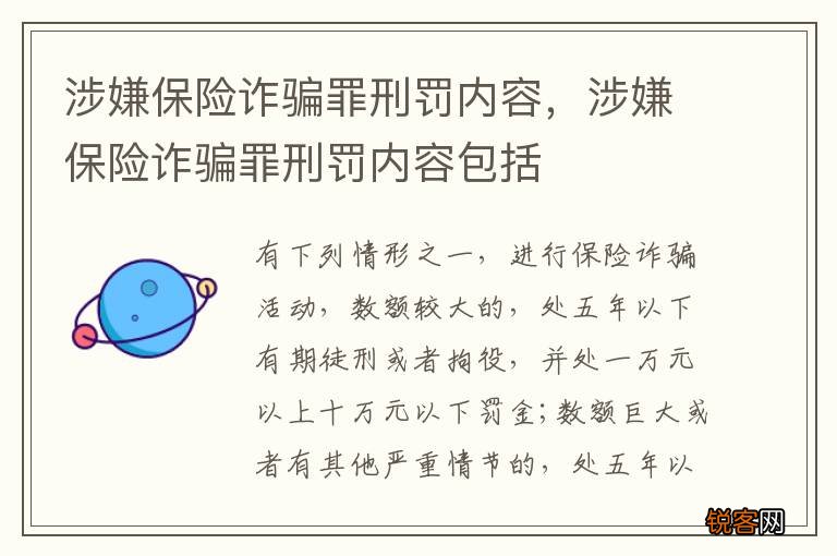 涉嫌保险诈骗罪刑罚内容，涉嫌保险诈骗罪刑罚内容包括