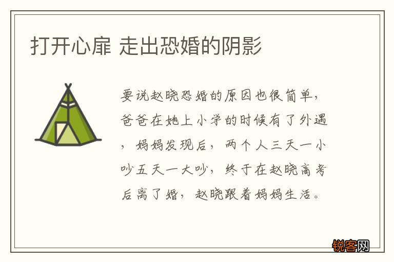 打开心扉 走出恐婚的阴影