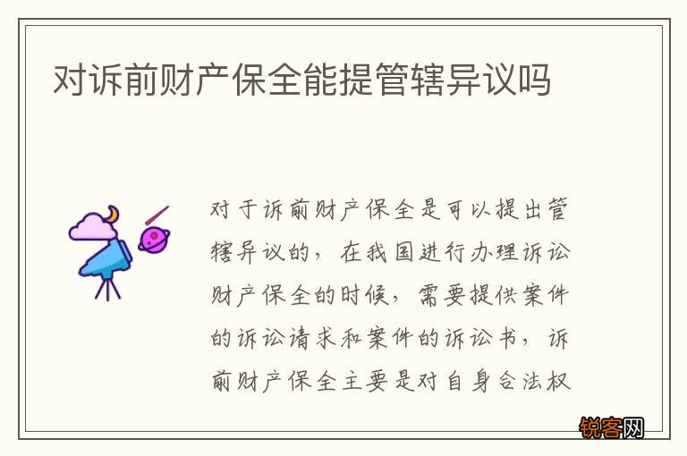 对诉前财产保全能提管辖异议吗
