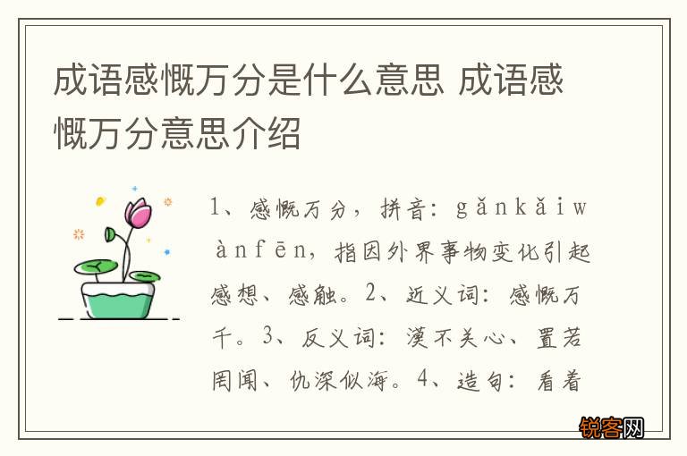 成语感慨万分是什么意思 成语感慨万分意思介绍