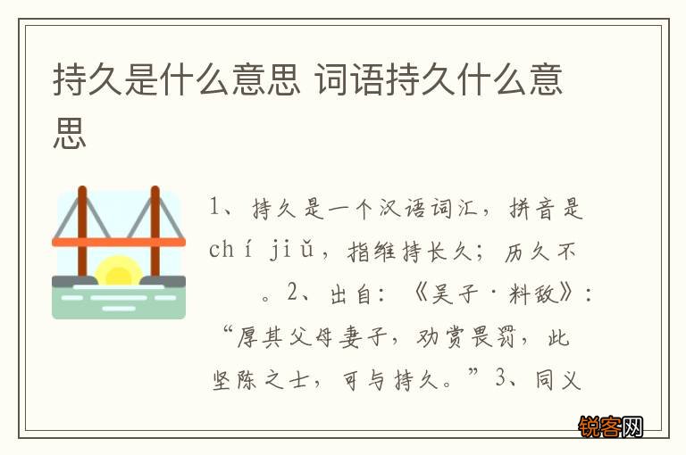 持久是什么意思 词语持久什么意思
