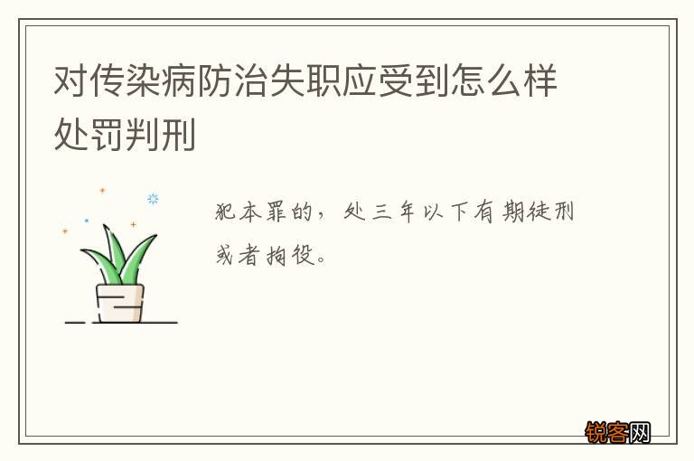 对传染病防治失职应受到怎么样处罚判刑