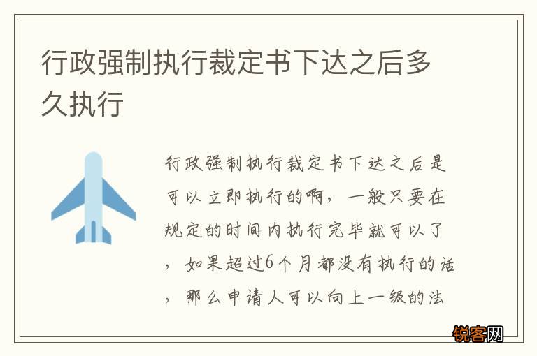 行政强制执行裁定书下达之后多久执行
