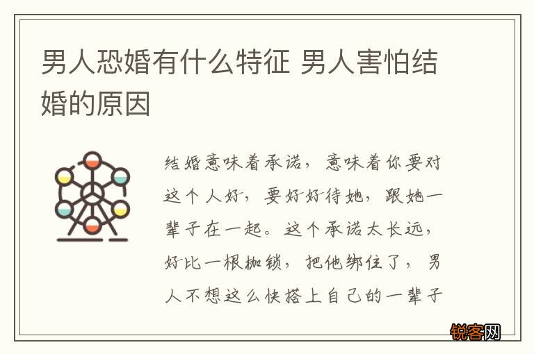 男人恐婚有什么特征 男人害怕结婚的原因