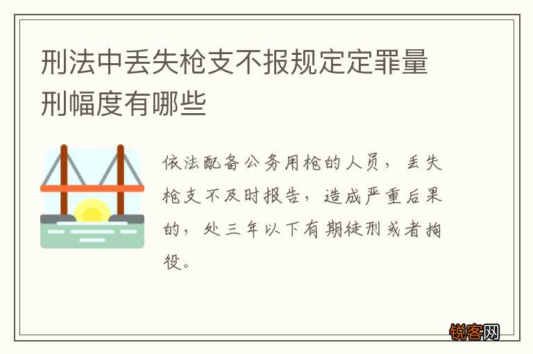 刑法中丢失枪支不报规定定罪量刑幅度有哪些