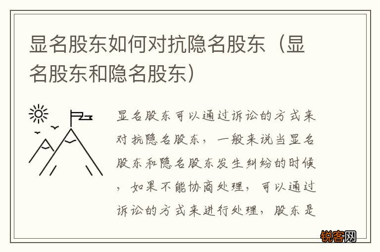 显名股东和隐名股东 显名股东如何对抗隐名股东
