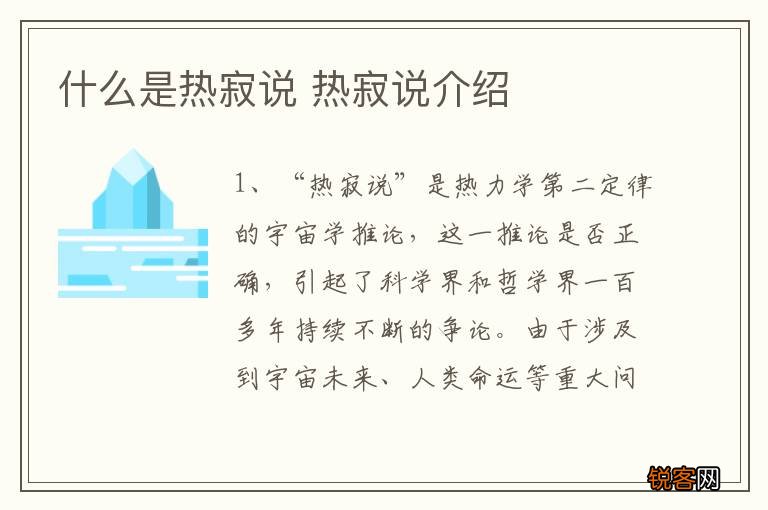 什么是热寂说 热寂说介绍