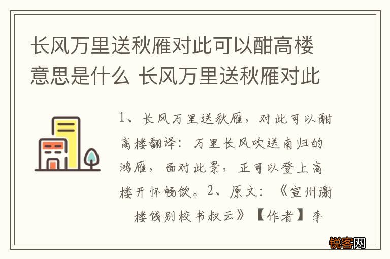 长风万里送秋雁对此可以酣高楼意思是什么 长风万里送秋雁对此可以酣高楼原文
