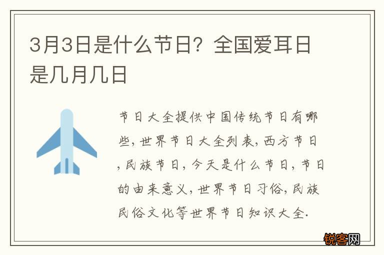 3月3日是什么节日？全国爱耳日是几月几日