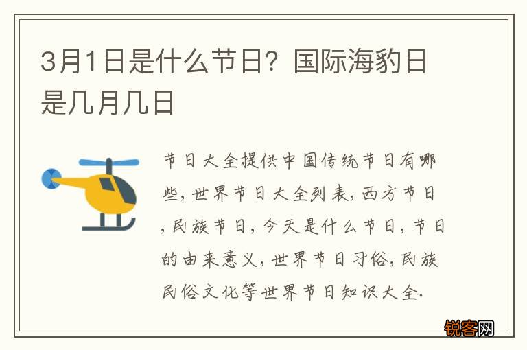 3月1日是什么节日？国际海豹日是几月几日