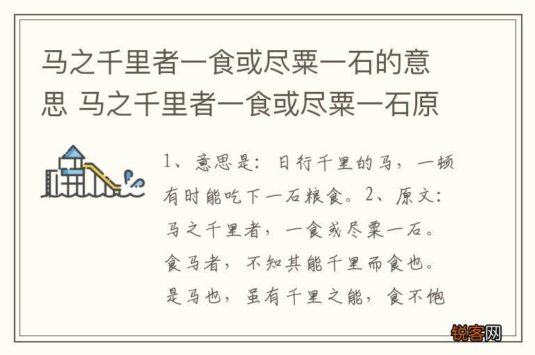 马之千里者一食或尽粟一石的意思 马之千里者一食或尽粟一石原文