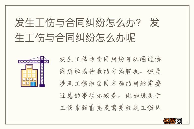 发生工伤与合同纠纷怎么办？ 发生工伤与合同纠纷怎么办呢
