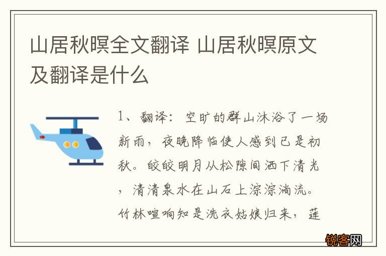 山居秋暝全文翻译 山居秋暝原文及翻译是什么
