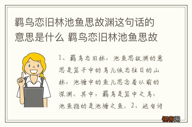 羁鸟恋旧林池鱼思故渊这句话的意思是什么 羁鸟恋旧林池鱼思故渊出生上