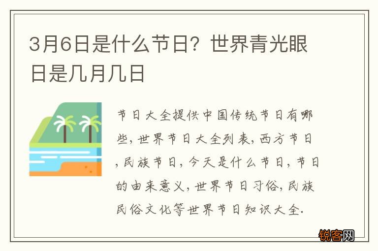 3月6日是什么节日？世界青光眼日是几月几日