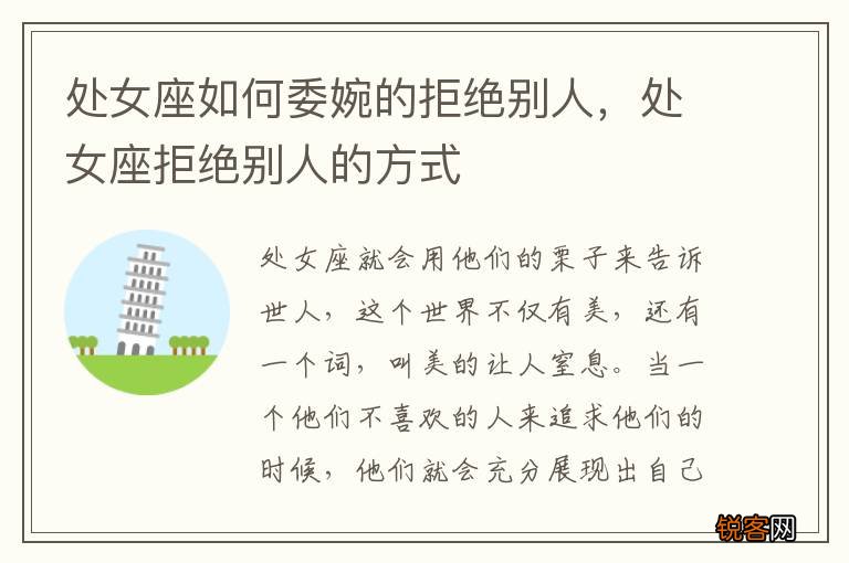 处女座如何委婉的拒绝别人，处女座拒绝别人的方式