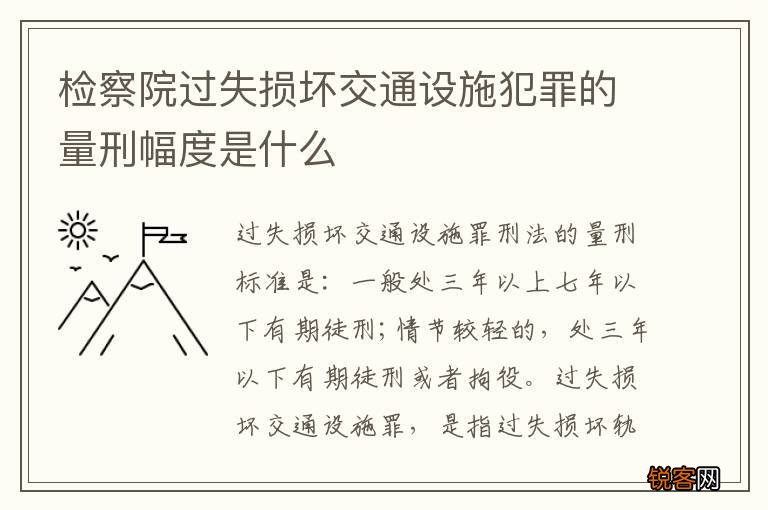 检察院过失损坏交通设施犯罪的量刑幅度是什么