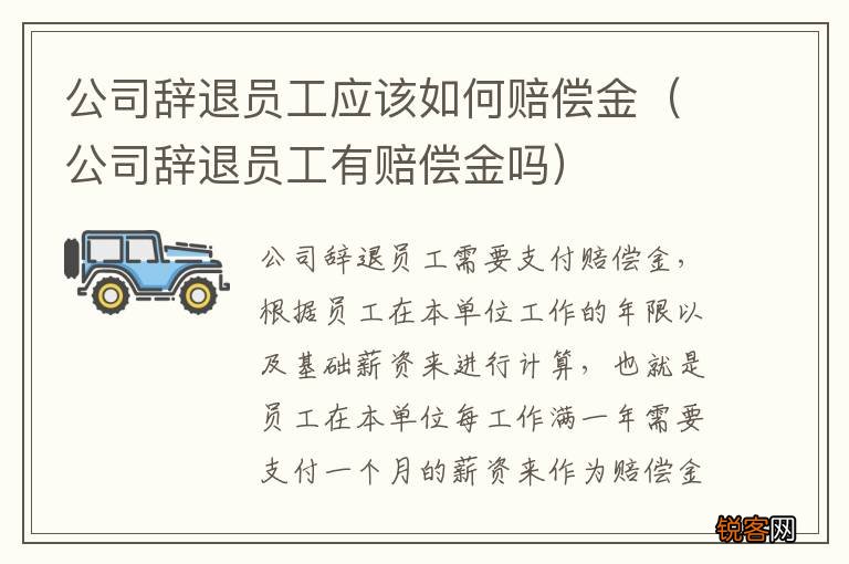 公司辞退员工有赔偿金吗 公司辞退员工应该如何赔偿金