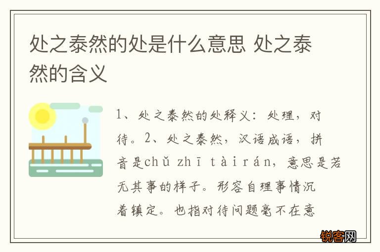 处之泰然的处是什么意思 处之泰然的含义