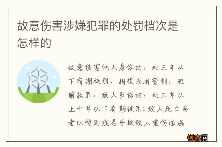 故意伤害涉嫌犯罪的处罚档次是怎样的